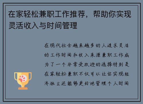 在家轻松兼职工作推荐，帮助你实现灵活收入与时间管理