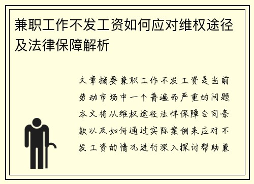 兼职工作不发工资如何应对维权途径及法律保障解析