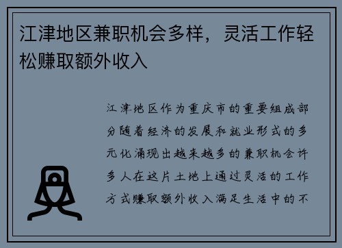 江津地区兼职机会多样，灵活工作轻松赚取额外收入