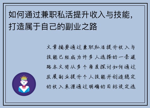 如何通过兼职私活提升收入与技能，打造属于自己的副业之路