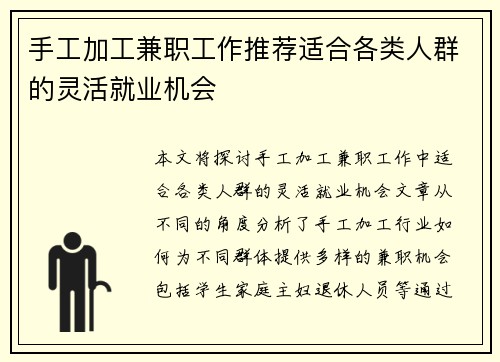手工加工兼职工作推荐适合各类人群的灵活就业机会