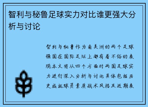 智利与秘鲁足球实力对比谁更强大分析与讨论
