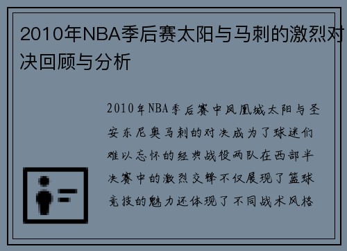 2010年NBA季后赛太阳与马刺的激烈对决回顾与分析