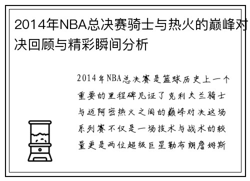 2014年NBA总决赛骑士与热火的巅峰对决回顾与精彩瞬间分析