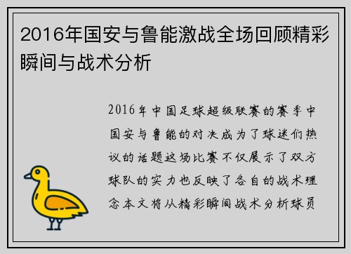 2016年国安与鲁能激战全场回顾精彩瞬间与战术分析