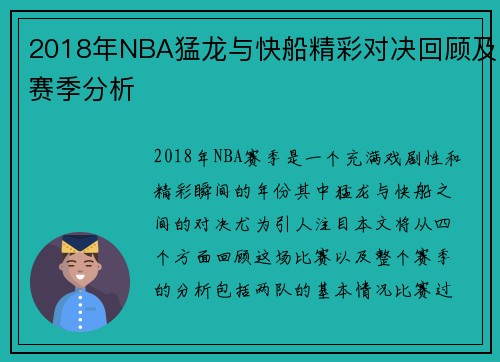 2018年NBA猛龙与快船精彩对决回顾及赛季分析