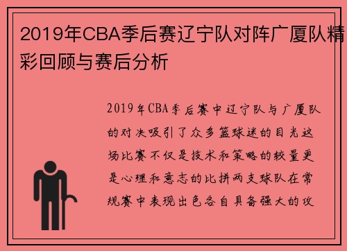 2019年CBA季后赛辽宁队对阵广厦队精彩回顾与赛后分析