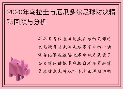 2020年乌拉圭与厄瓜多尔足球对决精彩回顾与分析
