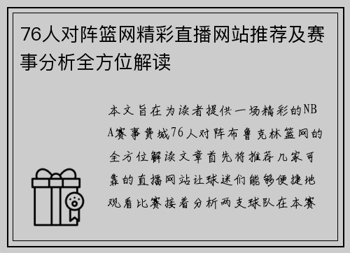 76人对阵篮网精彩直播网站推荐及赛事分析全方位解读