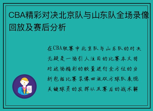 CBA精彩对决北京队与山东队全场录像回放及赛后分析