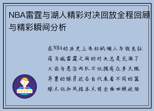 NBA雷霆与湖人精彩对决回放全程回顾与精彩瞬间分析
