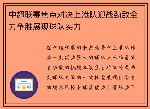 中超联赛焦点对决上港队迎战劲敌全力争胜展现球队实力