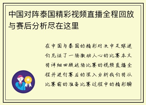 中国对阵泰国精彩视频直播全程回放与赛后分析尽在这里