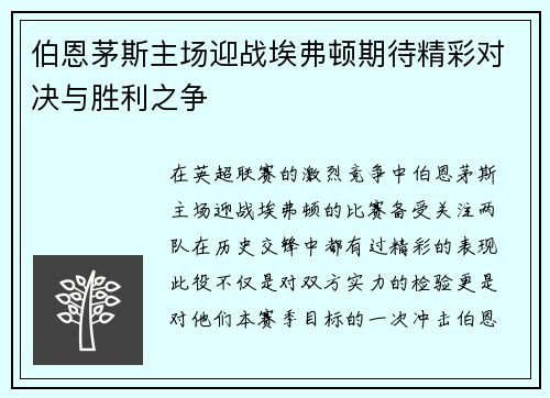 伯恩茅斯主场迎战埃弗顿期待精彩对决与胜利之争
