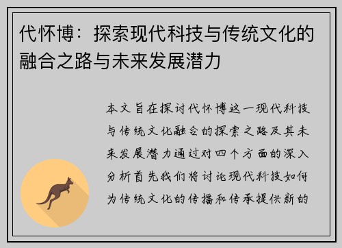 代怀博：探索现代科技与传统文化的融合之路与未来发展潜力