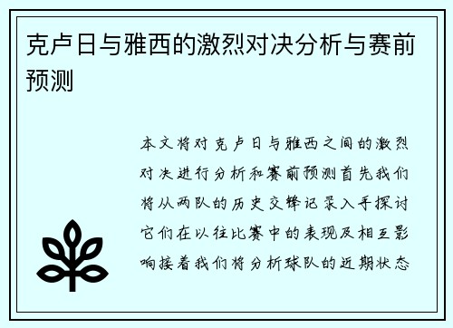克卢日与雅西的激烈对决分析与赛前预测