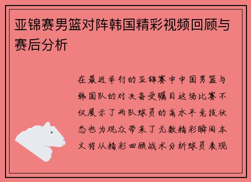 亚锦赛男篮对阵韩国精彩视频回顾与赛后分析