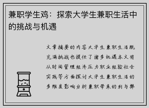 兼职学生鸡：探索大学生兼职生活中的挑战与机遇
