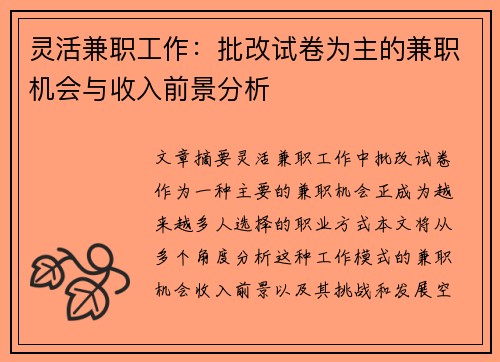 灵活兼职工作：批改试卷为主的兼职机会与收入前景分析