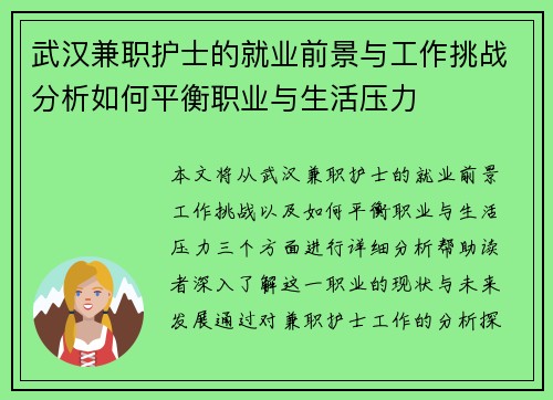 武汉兼职护士的就业前景与工作挑战分析如何平衡职业与生活压力