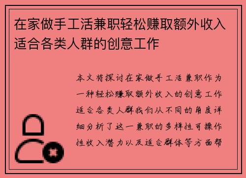 在家做手工活兼职轻松赚取额外收入适合各类人群的创意工作