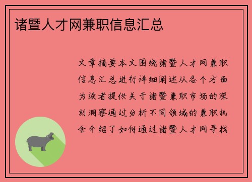 诸暨人才网兼职信息汇总