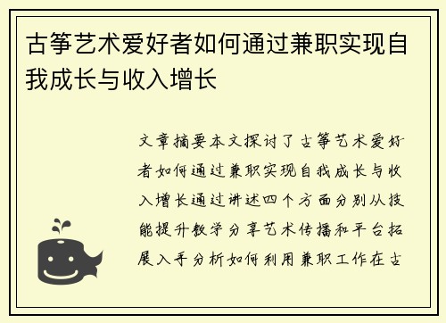 古筝艺术爱好者如何通过兼职实现自我成长与收入增长