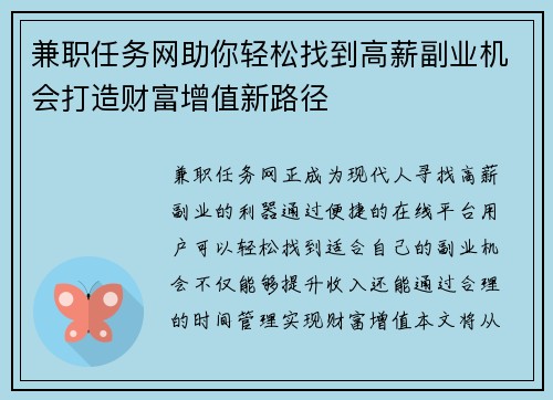兼职任务网助你轻松找到高薪副业机会打造财富增值新路径