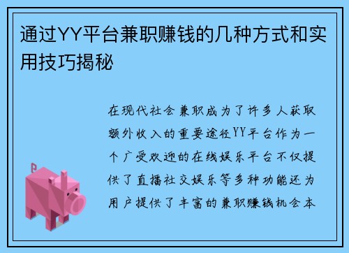 通过YY平台兼职赚钱的几种方式和实用技巧揭秘