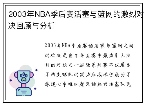 2003年NBA季后赛活塞与篮网的激烈对决回顾与分析
