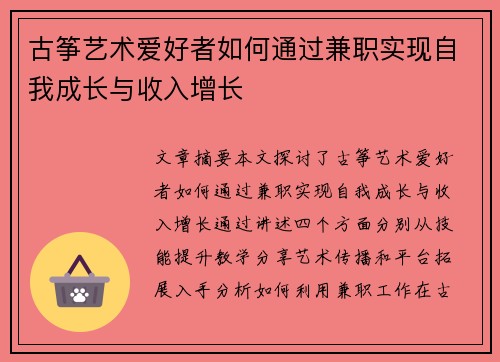 古筝艺术爱好者如何通过兼职实现自我成长与收入增长