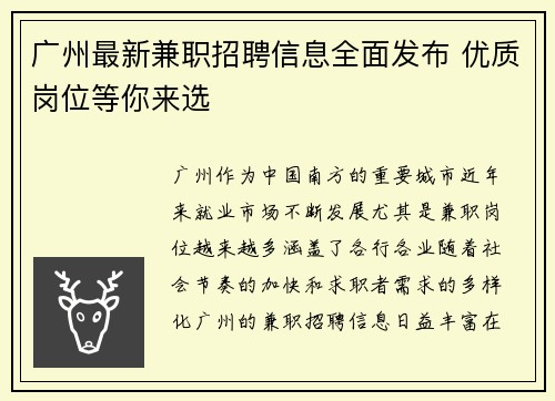 广州最新兼职招聘信息全面发布 优质岗位等你来选