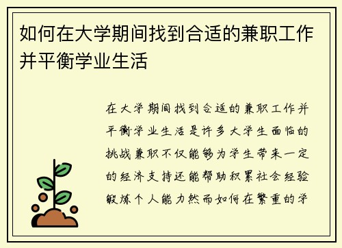 如何在大学期间找到合适的兼职工作并平衡学业生活