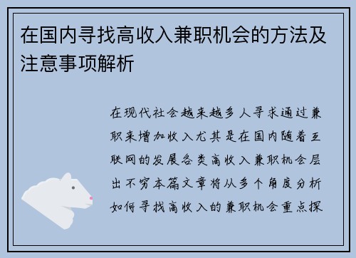 在国内寻找高收入兼职机会的方法及注意事项解析