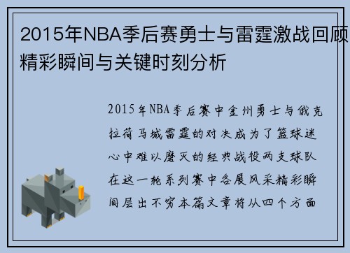 2015年NBA季后赛勇士与雷霆激战回顾精彩瞬间与关键时刻分析