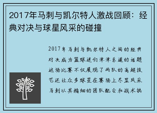 2017年马刺与凯尔特人激战回顾：经典对决与球星风采的碰撞