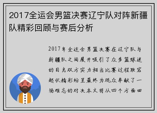 2017全运会男篮决赛辽宁队对阵新疆队精彩回顾与赛后分析