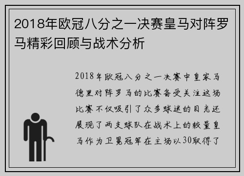 2018年欧冠八分之一决赛皇马对阵罗马精彩回顾与战术分析