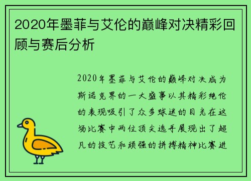 2020年墨菲与艾伦的巅峰对决精彩回顾与赛后分析