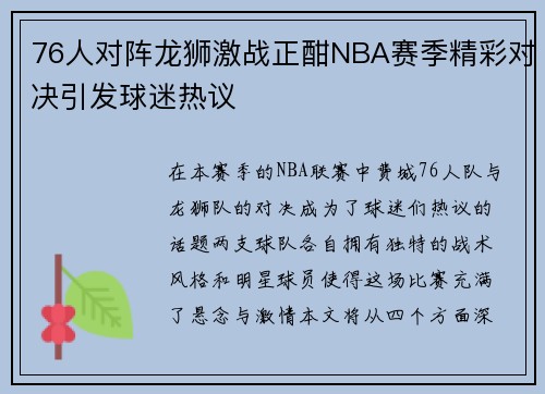 76人对阵龙狮激战正酣NBA赛季精彩对决引发球迷热议