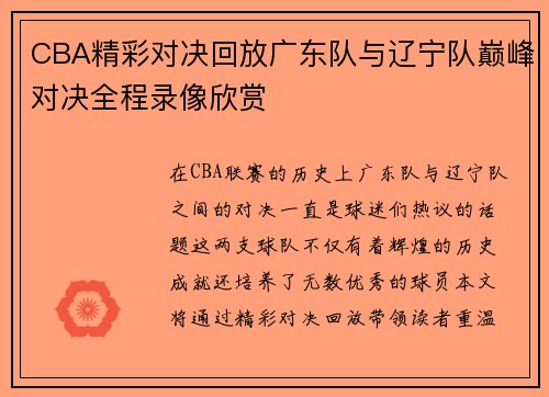 CBA精彩对决回放广东队与辽宁队巅峰对决全程录像欣赏