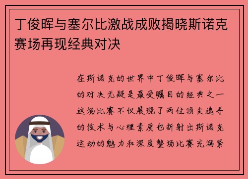 丁俊晖与塞尔比激战成败揭晓斯诺克赛场再现经典对决