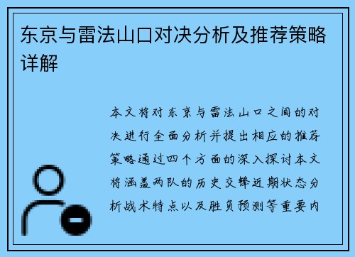东京与雷法山口对决分析及推荐策略详解