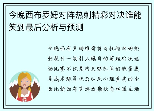 今晚西布罗姆对阵热刺精彩对决谁能笑到最后分析与预测