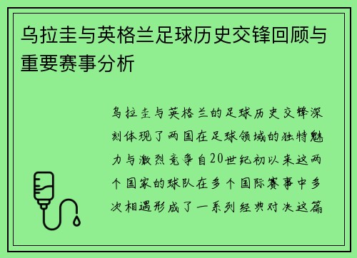 乌拉圭与英格兰足球历史交锋回顾与重要赛事分析