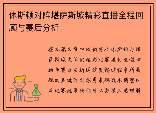 休斯顿对阵堪萨斯城精彩直播全程回顾与赛后分析