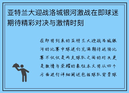 亚特兰大迎战洛城银河激战在即球迷期待精彩对决与激情时刻