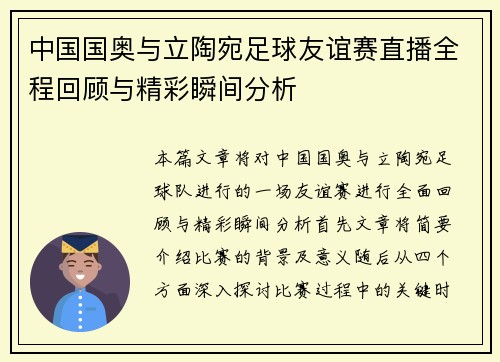 中国国奥与立陶宛足球友谊赛直播全程回顾与精彩瞬间分析