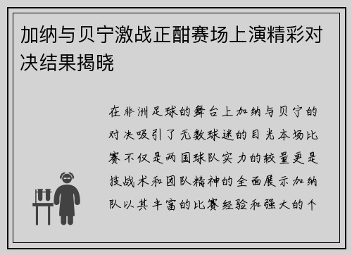 加纳与贝宁激战正酣赛场上演精彩对决结果揭晓