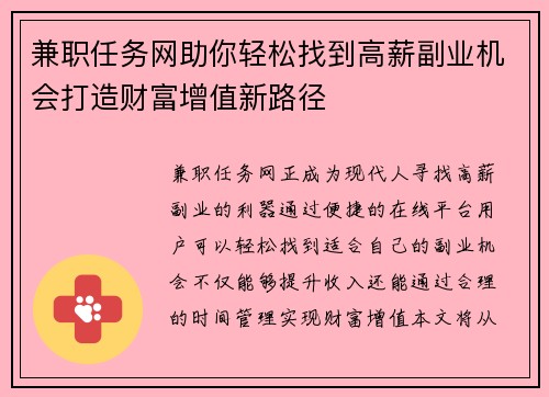 兼职任务网助你轻松找到高薪副业机会打造财富增值新路径